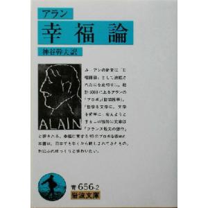 幸福論 岩波文庫/アラン(著者),神谷幹夫(訳者)