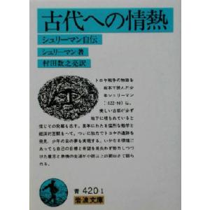 古代への情熱 シュリーマン自伝 岩波文庫/シュリーマン(著者),村田数之亮(訳者)
