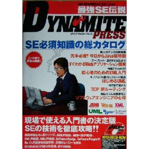 最強SE伝説DYNAMITE PRESS SEに贈る究極のコンピレーション/技術評論社JAVA PR...