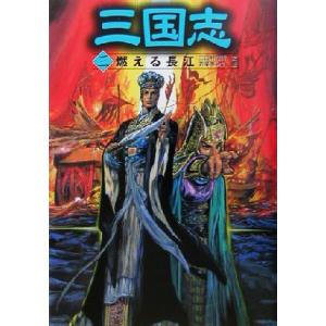 三国志(3) 燃える長江/三田村信行(著者),若菜等