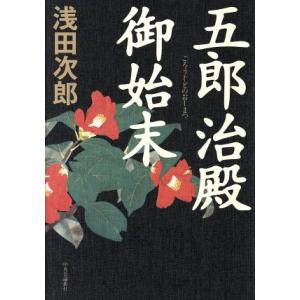 五郎治殿御始末／浅田次郎(著者)