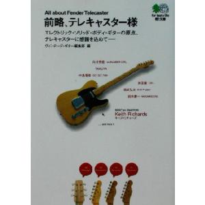 前略、テレキャスター様 エレクトリック・ソリッド・ボディ・ギターの原点、テレキャスターに感謝を込めて...