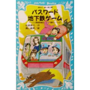 パスワード地下鉄ゲーム パソコン通信探偵団事件ノート 14 講談社青い鳥文庫/松原秀行(著者),梶山直美