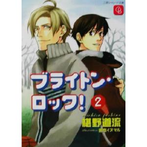 ブライトン・ロック！(2) シャレード文庫/椹野道流(著者)