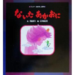 ないたあかおに ワンダーおはなし絵本/浜田広介(著者),岩本康之亮