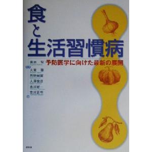 食と生活習慣病 予防医学に向けた最新の展開／大東肇(編者),西野輔翼(編者),大沢俊彦(編者),吉川敏一(編者),吉川正明(編者),菅原努