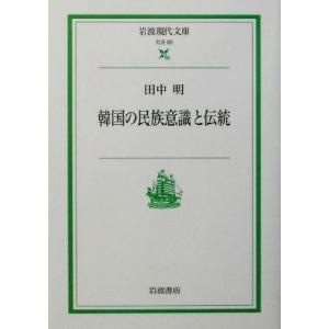 韓国の民族意識と伝統 岩波現代文庫　社会８２／田中明(著者)