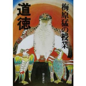 梅原猛の授業 道徳/梅原猛(著者)