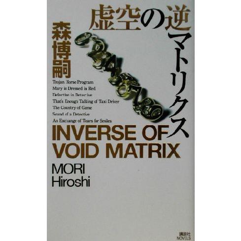 虚空の逆マトリクス 講談社ノベルス／森博嗣(著者)