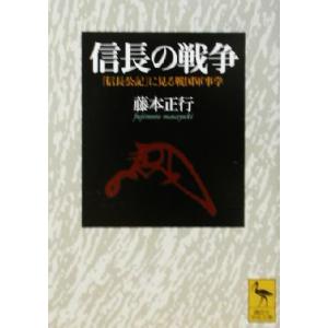 信長の戦争 『信長公記』に見る戦国軍事学 講談社学術文庫1578/藤本正行(著者)