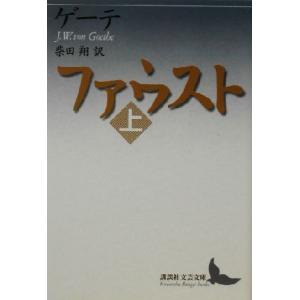 ファウスト(上) 講談社文芸文庫/ヨハン・ヴォルフガング・フォン・ゲーテ(著者),柴田翔(訳者)