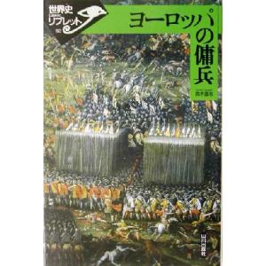 ヨーロッパの傭兵 世界史リブレット80/鈴木直志(著者)　