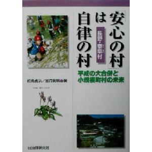 「安心の村」は自律の村 平成の大合併と小規模町村の未来長野・泰阜村／松島貞治(著者),加茂利男(著者...