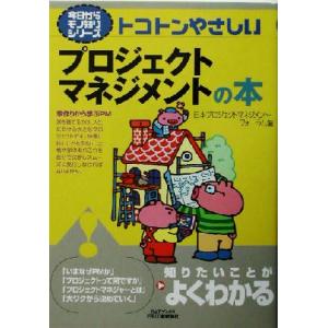 トコトンやさしいプロジェクトマネジメントの本 B&amp;Tブックス今日からモノ知りシリーズ/日本プロジェク...