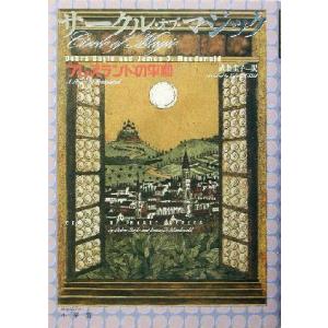 サークル・オブ・マジック(3) ブレスランドの平和/デブラ・ドイル(著者),ジェイムズ・D.マクドナ...