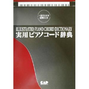 一目で分かる図解入り 実用ピアノコード辞典 一目でわかる図解入り/沢新平