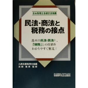 民法・商法と税務の接点／九州北部税理士会(編者),太田隆良