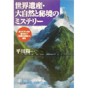 世界遺産・大自然と秘境のミステリー ガイドブックが書かない「地球の神秘」に迫る PHP文庫/平川陽一...