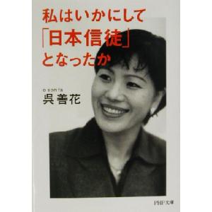 私はいかにして「日本信徒」となったか PHP文庫/呉善花(著者)