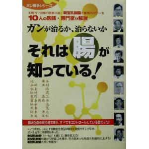 ガンが治るか、治らないか　それは腸が知っている！ ガン戦争シリーズ／北広美(著者),山崎正利(著者)...