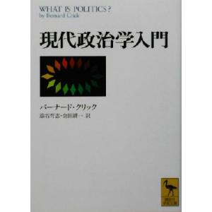 現代政治学入門 講談社学術文庫１６０４／バーナード・クリック(著者),添谷育志(訳者),金田耕一(訳...