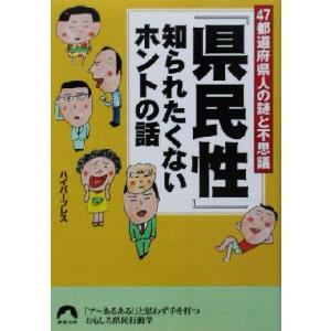 「県民性」知られたくないホントの話 47都道府県人の謎と不思議 青春文庫/ハイパープレス(著者)