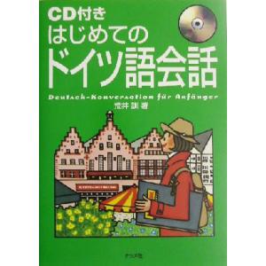 はじめてのドイツ語会話/荒井訓(著者)　