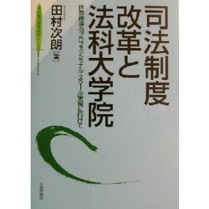 司法制度改革と法科大学院 世界標準のプロフェッショナル・スクール実現に向けて 東京財団政策研究シリー...