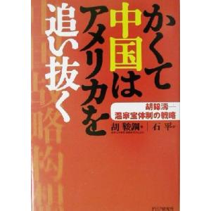 かくて中国はアメリカを追い抜く 胡錦涛　温家宝体制の戦略／胡鞍鋼(著者),石平(訳者)