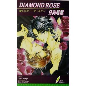 ＤＩＡＭＯＮＤ　ＲＯＳＥ 愛しのボー・ギャルソン リーフノベルズ／日向唯稀(著者)｜bookoffonline