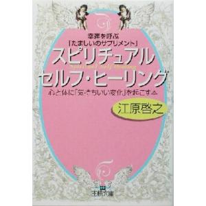 スピリチュアル・セルフ・ヒーリング 幸運を呼ぶ「たましいのサプリメント」 王様文庫/江原啓之(著者)