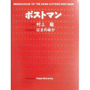 ポストマン ＭＯＮＯＬＯＧＵＥ　ＯＦ　ＴＨＥ　ＤＥＡＤ　ＬＥＴＴＥＲＳ　ＰＯＳＴＭＡＮ／村上龍(著者),はまのゆか(その他)｜bookoffonline