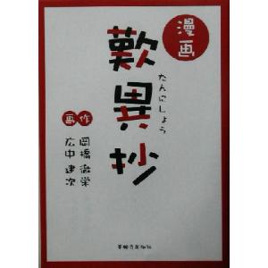 漫画　歎異抄／岡橋徹栄(著者),広中建次(その他)