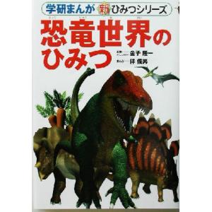 恐竜世界のひみつ 学研まんが　新・ひみつシリーズ／金子隆一,伴俊男