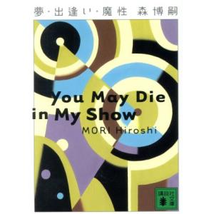 夢・出逢い・魔性 You May Die in My Show 講談社文庫/森博嗣(著者)