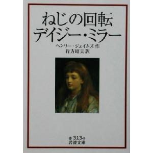 ねじの回転 デイジー・ミラー 岩波文庫/ヘンリー・ジェイムズ(著者),行方昭夫(訳者)　