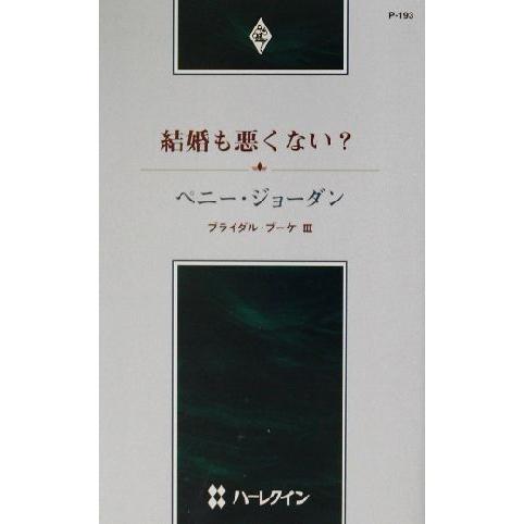 結婚も悪くない？(3) ブライダル・ブーケ ハーレクイン・プレゼンツ作家シリーズ/ペニー・ジョーダン...