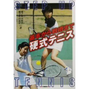 基本から戦術まで 硬式テニス/雉子牟田明子(著者),雉子牟田直子(著者)　