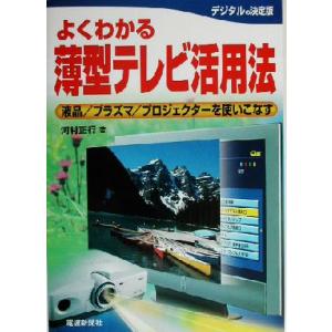 薄型テレビ活用法 河村正行の買取情報