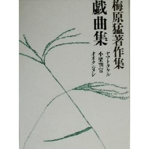 梅原猛著作集(１９) 戯曲集　ヤマトタケル・小栗判官・オオクニヌシ／梅原猛(著者)