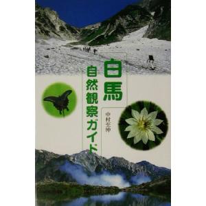 白馬自然観察ガイド 中村至伸の買取情報