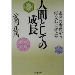 人間としての成長 東洋の古典から何をいかに学ぶか PHP文庫/安岡正篤(著者)