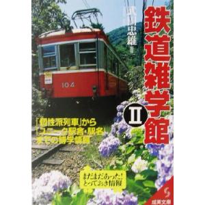 鉄道雑学館(2) 「個性派列車」から「ユニーク駅舎・駅名」までの博学情報 成美文庫/武田忠雄