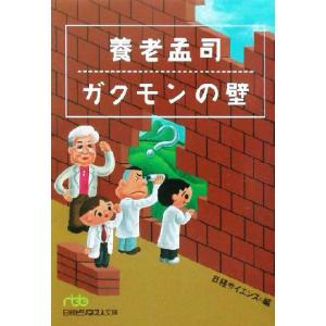 養老孟司 ガクモンの壁 日経ビジネス人文庫/日経...の商品画像