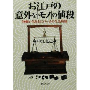 お江戸の意外な「モノ」の値段 物価から見える江戸っ子の生活模様 PHP文庫/中江克己(著者)