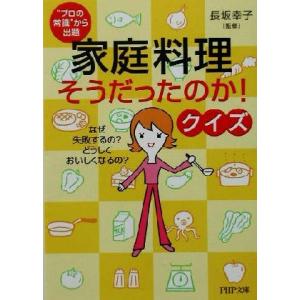 “プロの常識”から出題 家庭料理「そうだったのか！」クイズ なぜ失敗するの？どうしておいしくなるの？...
