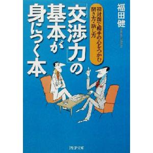 「交渉力」の基本が身につく本 初対面で相手の心をつかむ聞き方・話し方 PHP文庫/福田健(著者)