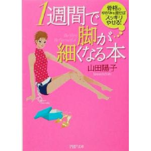 1週間で脚が細くなる本 骨格のゆがみを直せばスッキリやせる！ PHP文庫/山田陽子(著者)