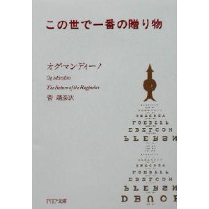この世で一番の贈り物 PHP文庫/オグ・マンディーノ(著者),菅靖彦(訳者)