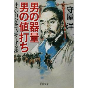 男の器量 男の値打ち 小さい自分をでっかくする法 PHP文庫/守屋洋(著者)